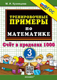 Кузнецова. 5000. Тренировочные примеры по математике 3кл. Счет в пределах 1000. ФГОС НОВЫЙ