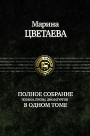 Полное собрание поэзии, прозы, драматургии