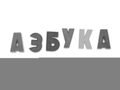 МАГНИТНАЯ АЗБУКА. НАБОР БУКВ РУССКОГО АЛФАВИТА (H=35, 106 ШТ.) в кор.10шт