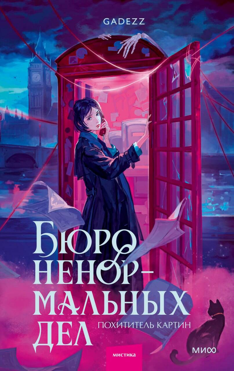 Бюро ненормальных дел. Похититель картин