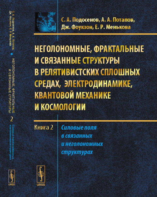 Неголономные, фрактальные и связанные структуры в релятивистских сплошных средах, электродинамике, квантовой механике и космологии. Книга 2. Силовые поля в связанных и неголономных структурах