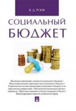 Социальный бюджет. Монография.-М.:Проспект,2021. /=219261/