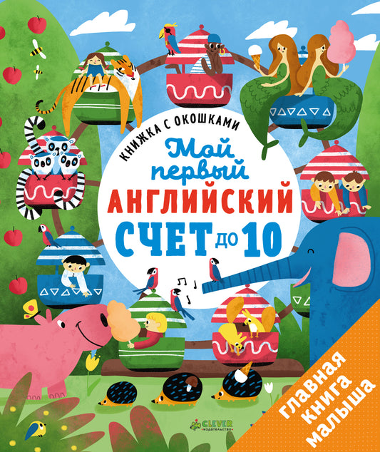 Загляни в окошко. Мой первый английский. Счет до 10