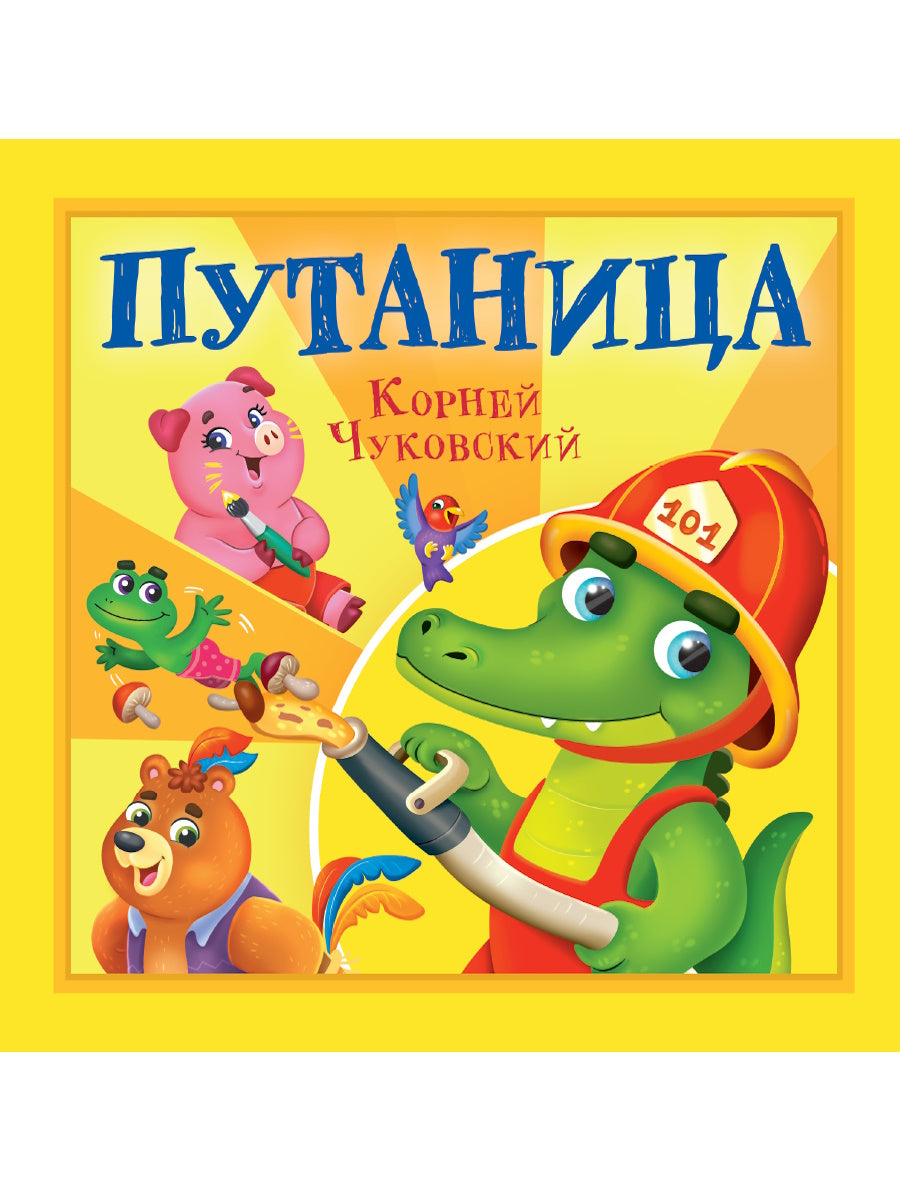КОРНЕЙ ЧУКОВСКИЙ - ДЕТЯМ. Путаница