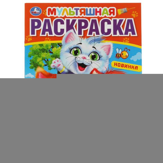 Удивительные котята. Первая Раскраска А4 Мультяшная. 214х290 мм. 16 стр. Умка в кор.50шт
