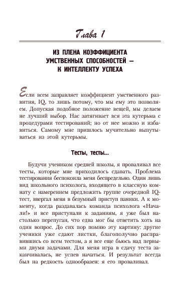 Интеллект успеха