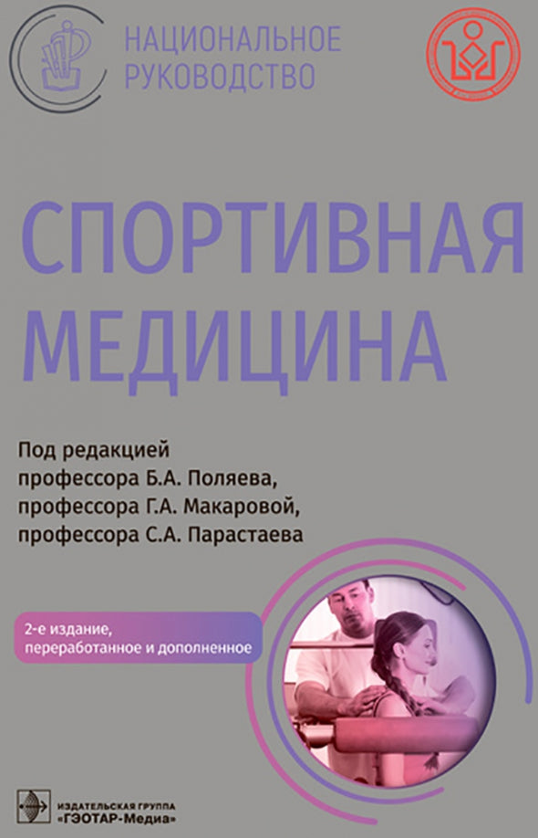 Спортивная медицина : национальное руководство / под ред. Б. А. Поляева, Г. А. Макаровой, С. А. Парастаева. — 2-е изд., перераб. и доп. — Москва : ГЭОТАР-Медиа, 2022. — 880 с. : ил. — (Серия «Национальные руководства»).