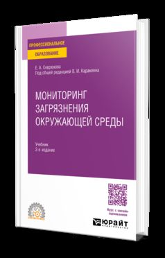 МОНИТОРИНГ ЗАГРЯЗНЕНИЯ ОКРУЖАЮЩЕЙ СРЕДЫ 2-е изд. Учебник для СПО