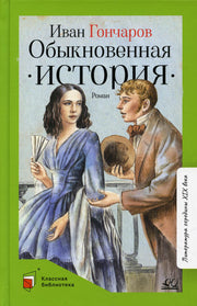 Обыкновенная история. Иван Гончаров. Роман