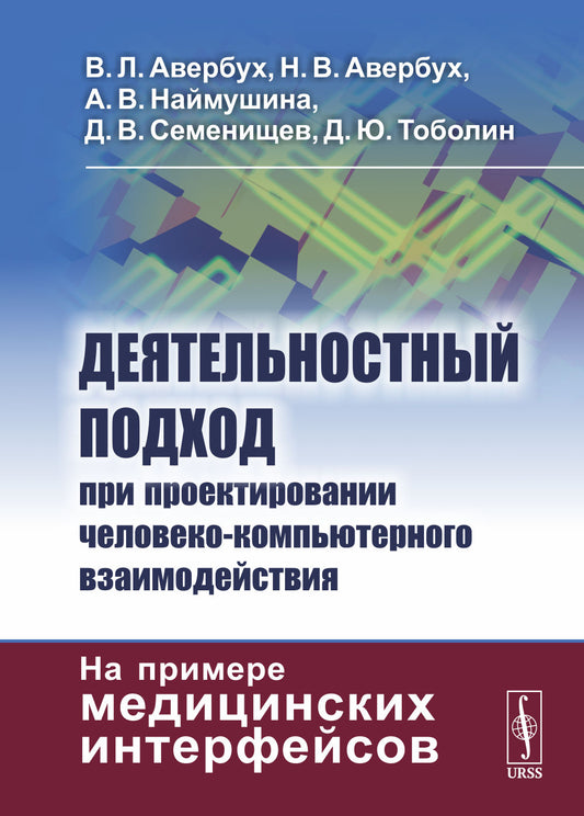 Деятельностный подход при проектировании человеко-компьютерного взаимодействия: На примере медицинских интерфейсов.