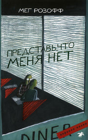 Представь, что меня нет
