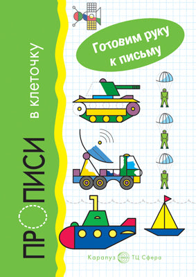 Готовим руку к письму. Прописи в клеточку: Транспорт (для детей 5-7 лет).(Сфера)