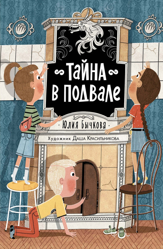 Тайна в подвале