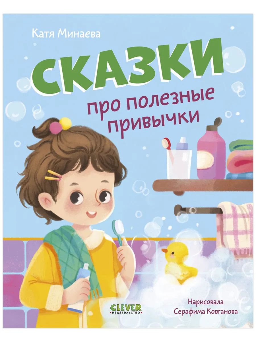 Полезные сказки. Сказки про полезные привычки/Минаева К.