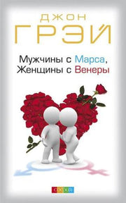 Мужчины с Марса, Женщины с Венеры нов. (мяг)