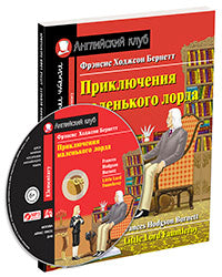 АК. Приключения маленького лорда. Домашнее чтение с заданиями по новому ФГОС (комплект с MP3) (нов)