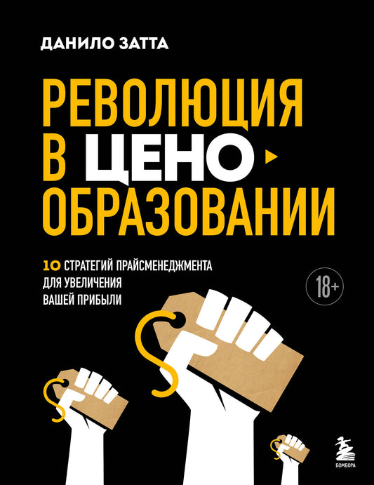 Революция в ценообразовании: 10 стратегий прайсменеджмента для увеличения вашей прибыли