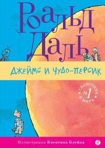 Самокат. Даль Р. Джеймс и чудо-персик (2-е изд.)
