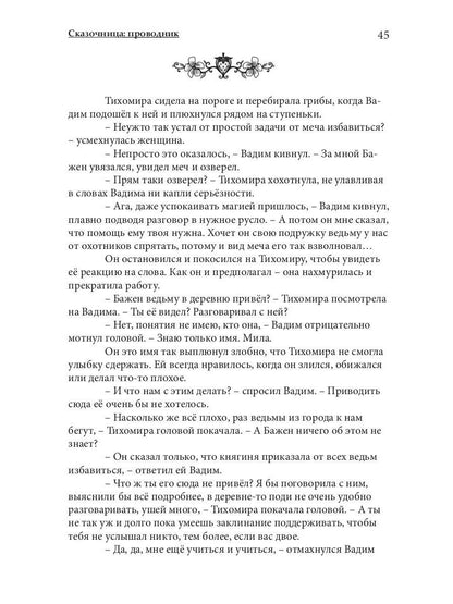 Сказочница: проводник