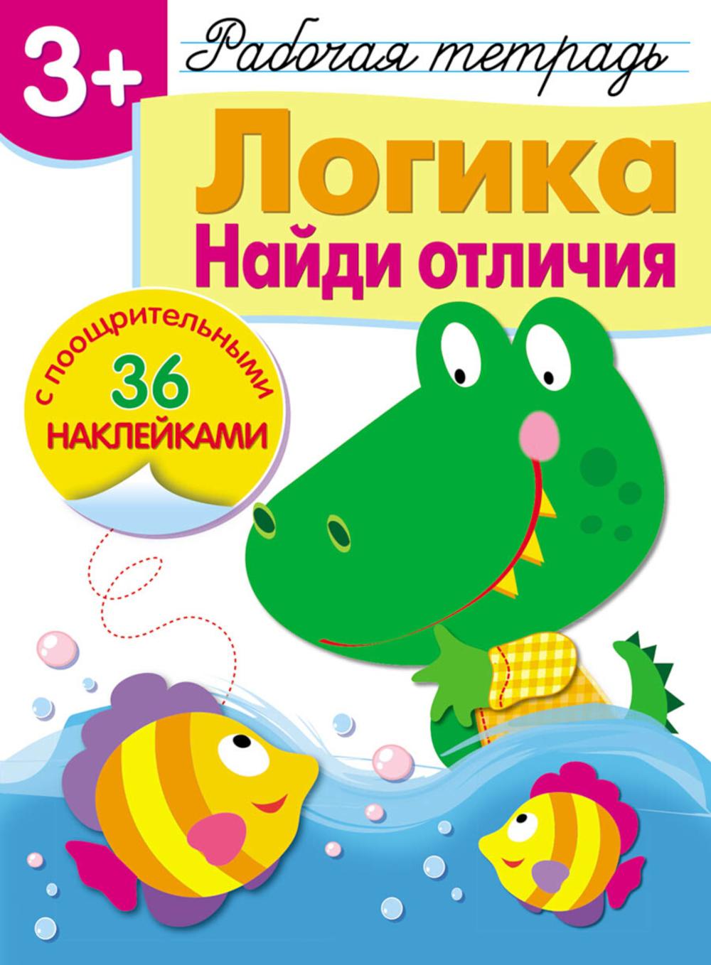 Рабочая тетрадь. Логика. Найди отличия. 3+. (+ 36 наклеек)