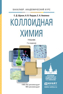 КОЛЛОИДНАЯ ХИМИЯ 7-е изд., испр. и доп. Учебник для академического бакалавриата