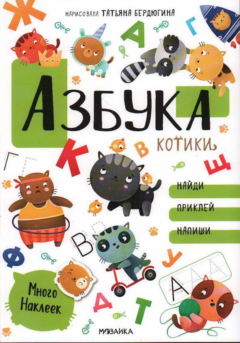 Котики и собачки. Развивающие наклейки. Азбука с наклейками. Котики