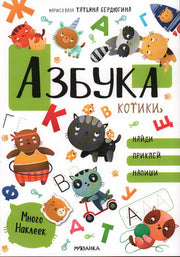 Котики и собачки. Развивающие наклейки. Азбука с наклейками. Котики