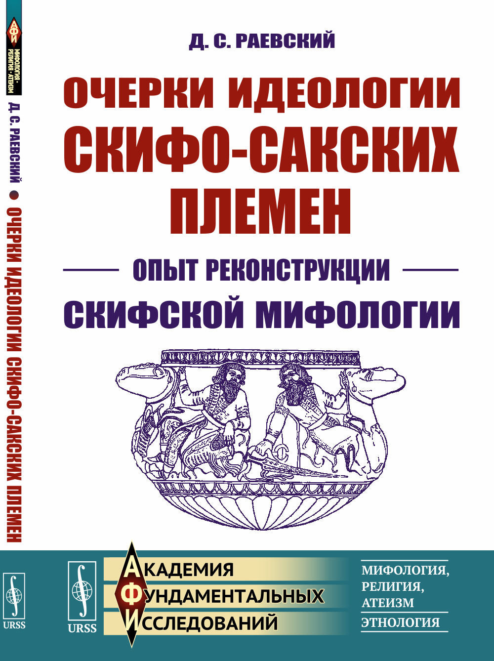 Очерки идеологии скифо-сакских племен: Опыт реконструкции скифской мифологии