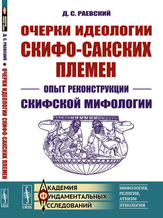 Очерки идеологии скифо-сакских племен: Опыт реконструкции скифской мифологии