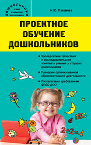 Дошк. Проектное обучение дошкольников (Изд-во ВАКО)