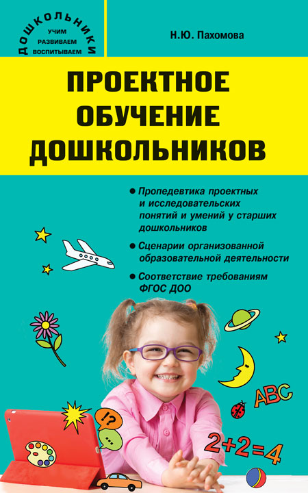 Дошк. Проектное обучение дошкольников (Изд-во ВАКО)