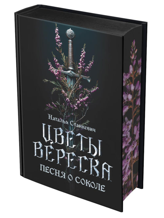 Цветы вереска. Кн. 1: Песня о соколе: роман