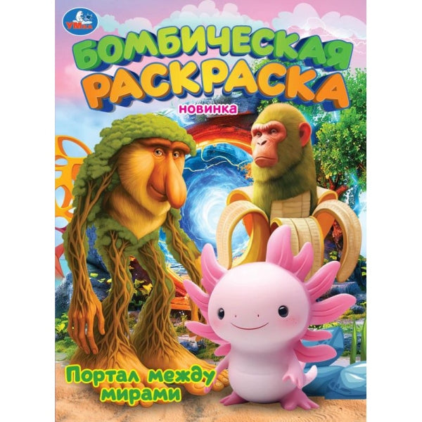 Портал между мирами. Бомбическая раскраска. 214х290 мм. Скрепка. 16 стр. Умка в кор.50шт