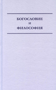 Богословие и философия