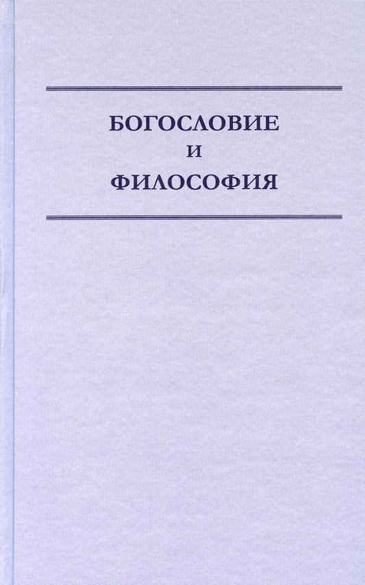 Богословие и философия