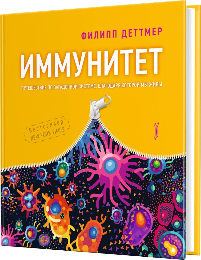 Деттмер. Иммунитет. Путешествие по загадочной системе