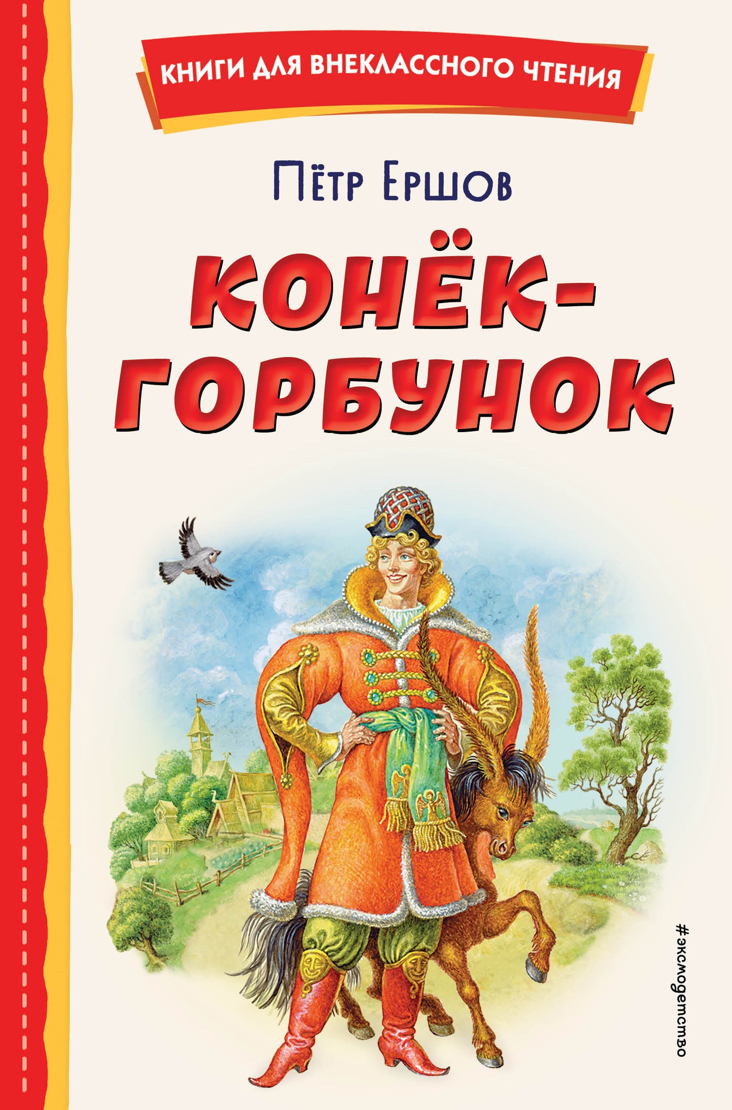 Конек-горбунок (ил. И. Егунова)