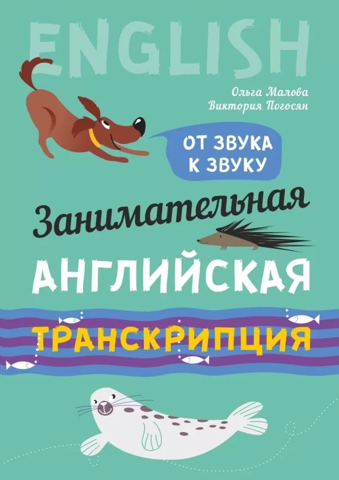 Занимательная английская транскрипция. От звука к звуку