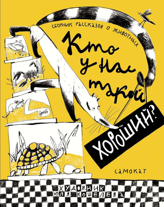 Кто у нас такой хороший?Сборник рассказов о животных