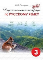 Полникова Начальная школа. Дидакт. тетрадь по русскому яз. 3 кл. ФГОС (СМИО-Пресс)