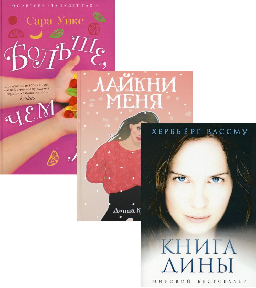 Все про любовь. Вып. 1 (комплект из 3-х книг). Вассму Х., Уикс С., Кунер Д.