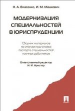 Модернизация специальностей в юриспруденции: сборник материалов по итогам подготовки паспорта специальностей научных работников.-М.:Проспект,2021.
