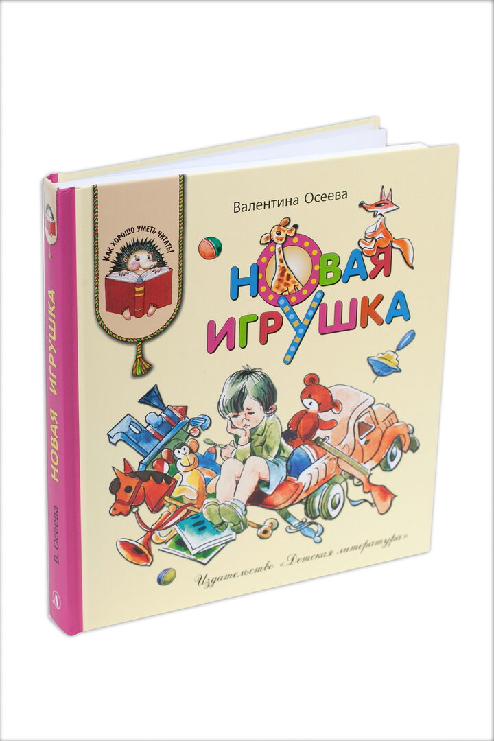 Новая игрушка