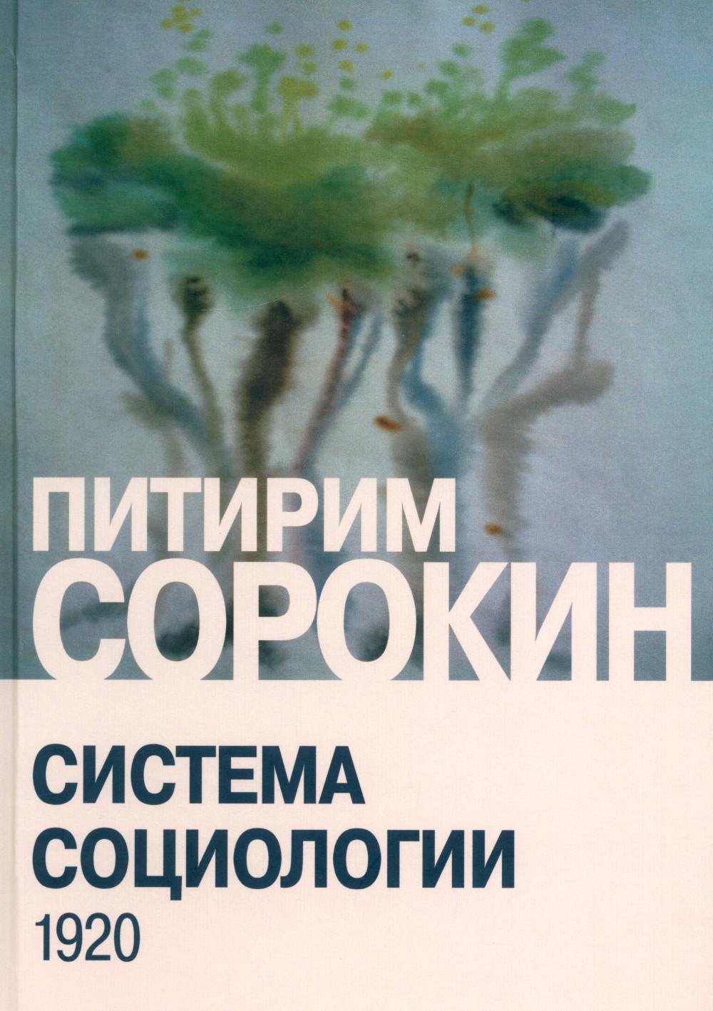 Система социологии