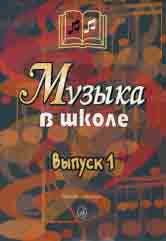 Музыка в школе. Выпуск 1 : песни и хоры для учащихся начальной школы : учебное пособие / сост. Сергеева Г. П.