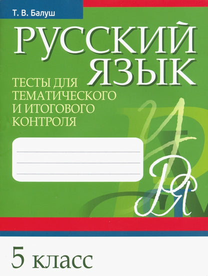 Русский язык. Тесты для тематического и итогового контроля. 5 класс