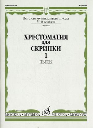 Хрестоматия для скрипки : 5 — 6 классы ДШИ, ДМШ. В двух частях. Часть 1 : Пьесы / ред. Шпанова М. В.