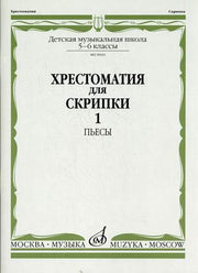 Хрестоматия для скрипки : 5 — 6 классы ДШИ, ДМШ. В двух частях. Часть 1 : Пьесы / ред. Шпанова М. В.