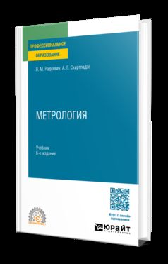 МЕТРОЛОГИЯ 6-е изд., пер. и доп. Учебник для СПО