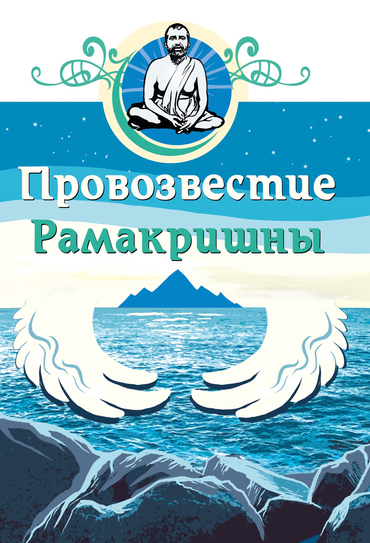 Провозвестие Рамакришны